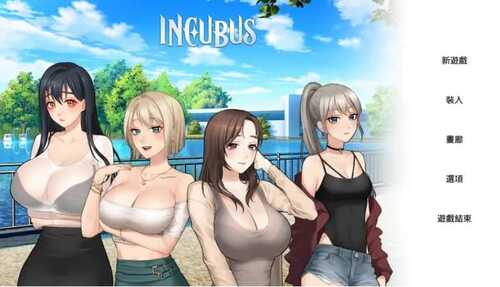 [PC/SLG]恶魔合约：孵化器Incubus v241211官方中文版-第2张图片-萌站