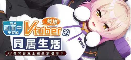 [PC/ADV]从画面中出来的我推Vtuber的同居生活 ～兽耳游戏主播是消极者？～V1.0官方中文版-第4张图片-萌站