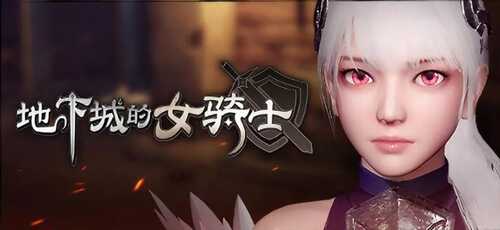 [PC/ACT]地下城の女骑士 The Knight Girl And Dungeons 官方中文版