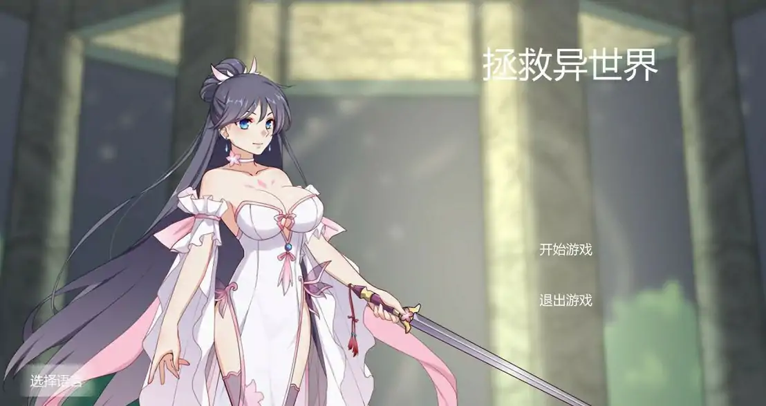 [亚洲SLG/汉化] 拯救异世界-Build.12212129-STEAM官方中文版电脑 [1G]
