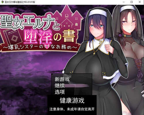 【日系RPG/AIGPT汉化】圣女艾尔娜与堕淫之书3.01 【PC+安卓/1.27G】