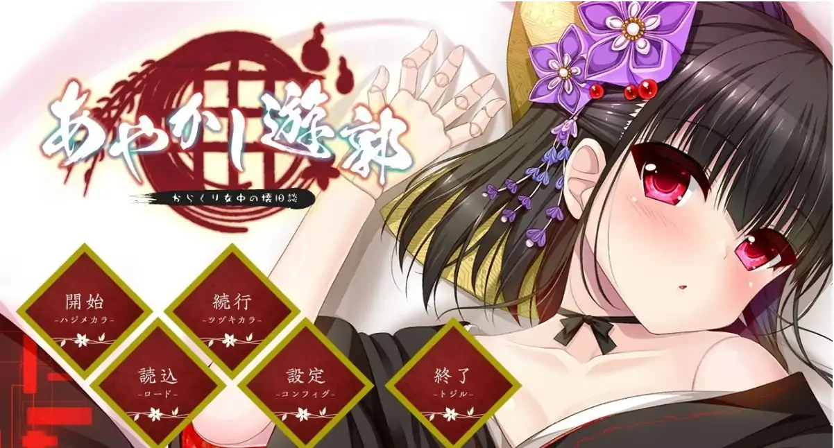 [ADV/汉化] 妖怪烟柳巷～花魁尼彦的民间传说～ 汉化硬盘版电脑 [620M]-第2张图片-萌站