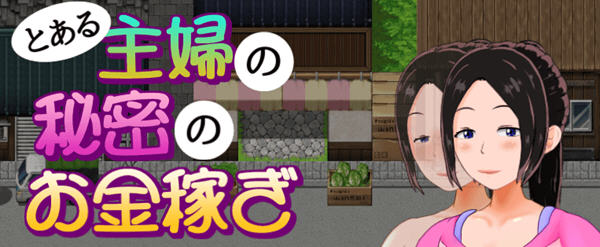 【安卓+PC/RPG】一位家庭主妇的赚钱秘诀 Ver1.03 汉化版