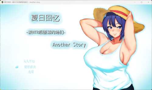 【热门RPG/中文/NTR】夏日回忆~被NTR后堕落的她们~ Another story【安卓+PC】官中AI汉化版+存档【汉化/1.6G】
