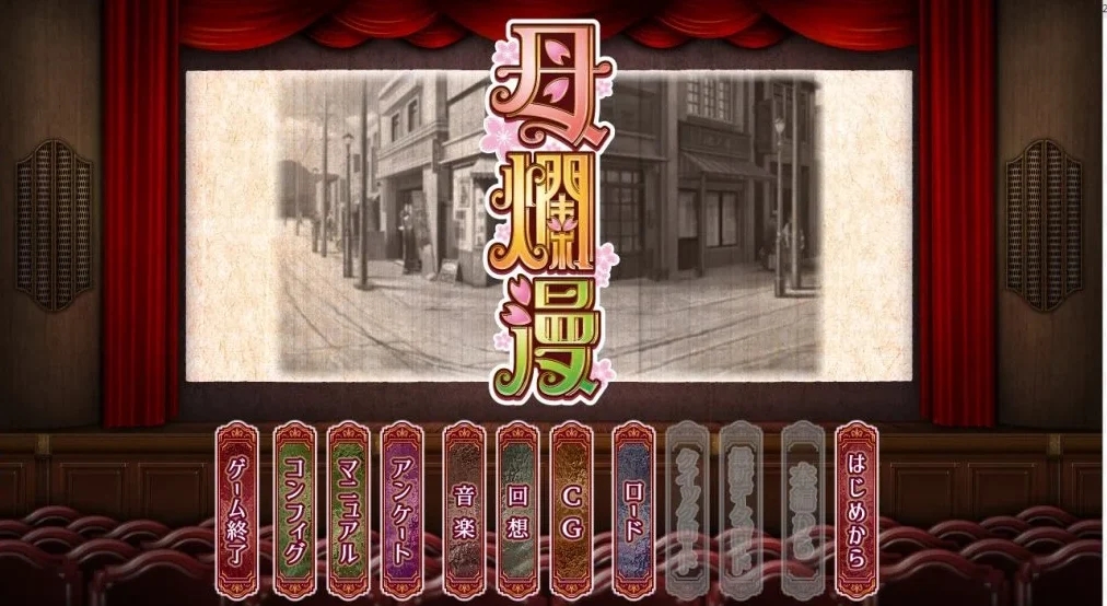 【SLG/神作】 母爛漫/母烂漫 汉化版 全CG存档+攻略【PC】