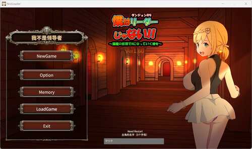 【RPG/官中】我不是领导者！！/僕はリーダーじゃない!! Ver1.70【PC】