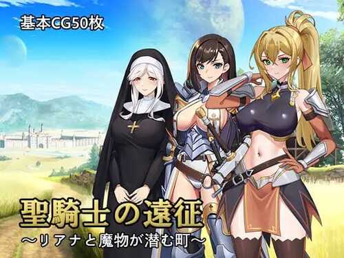 PC/RPG/圣骑士的远征～莉安娜与潜伏魔物的城镇～ #聖騎士の遠征～リアナと魔物が潜む町～ v1.01 v24.12.03 DL官方中文版