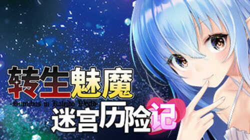 【RPG】转生魅魔迷宫历险记 官方中文版 3D迷宫RPG游戏【PC】