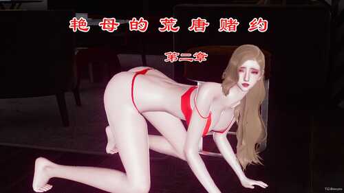 [3D][全彩][チーファン]艳母的荒唐赌约01-03