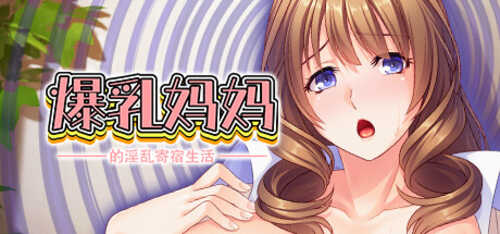 【拔作ADV】爆乳妈妈的淫乱寄宿生活-v1.2.4 汉化版【PC】