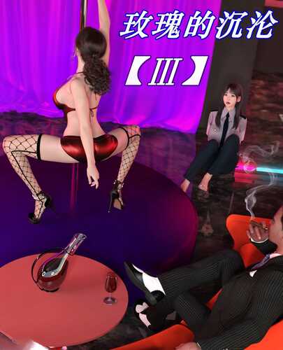 [3D][全彩][ikuu]玫瑰的沉沦01-03