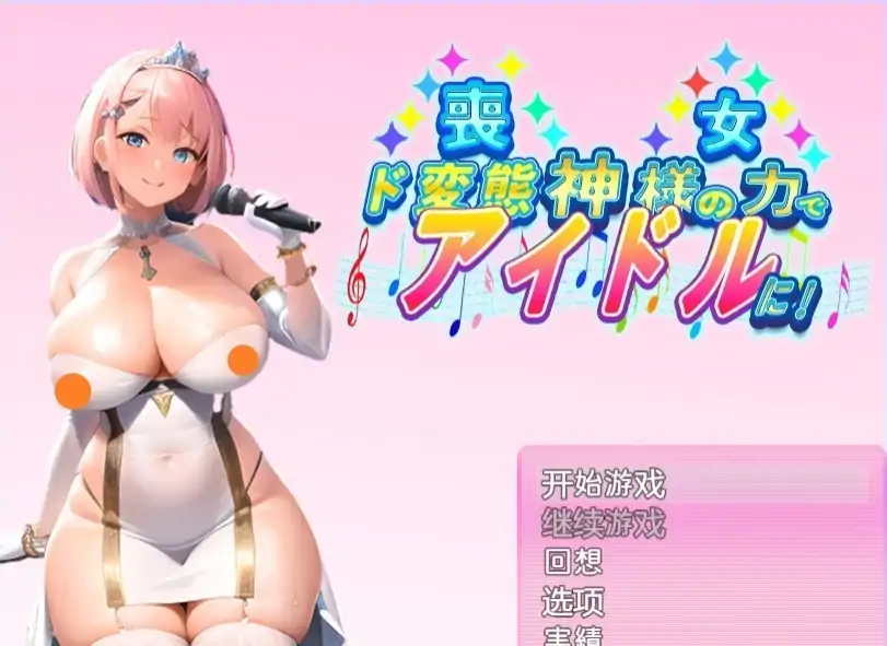 [日系RPG/汉化] 丧女丶凭借神的力量成为超变态偶像! 神様の力でド変態 PC+安卓 [1G]-第3张图片-萌站