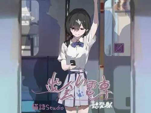 [PC/安卓SLG游戏] 【SLG/官中/更新】相遇电车:始发站/出会い電車:始発駅 Ver1.1.1【470M】