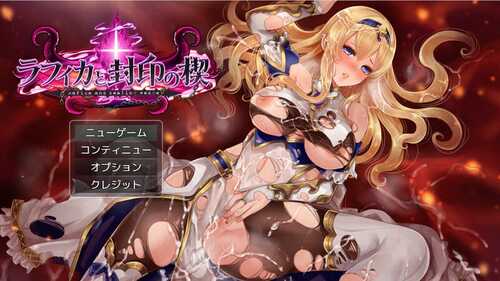 PC/RPG/拉菲卡与封印之楔 #ラフィカと封印の楔 v1.02 汉化版-第2张图片-萌站 PC/RPG/拉菲卡与封印之楔 #ラフィカと封印の楔 v1.02 汉化版-第2张图片-萌站