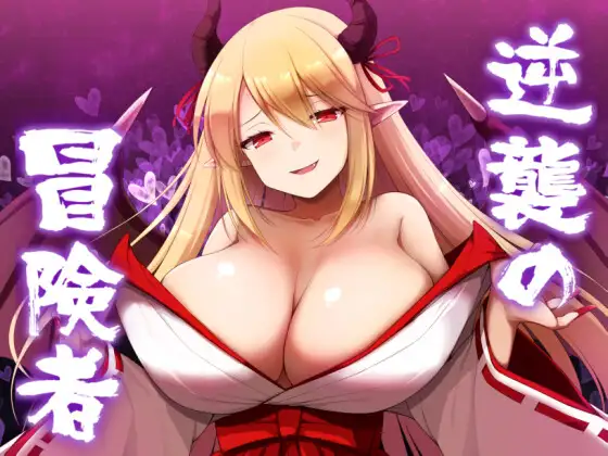 【DLsite/魅魔/巨乳/AI汉化】【RJ01162898/山田工坊】逆襲の冒険者 逆袭的冒险者 Ver1.25 AI汉化 云翻汉化版【PC/度盘】