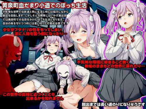 免费PC/RPG/黄泉町血泊小道 – 迷失在无法逃脱的诡异小镇的少女的故事 -  #黄泉町血だまり小道 -脱出不可能で不気味な町に迷い込んだ少女の物語- v1.0 内置汉化版