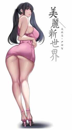 [全彩韩漫] 淫乱熟女后宫，肏女上司和女秘书 “美麗新世界”1-262完【7686P/2G】