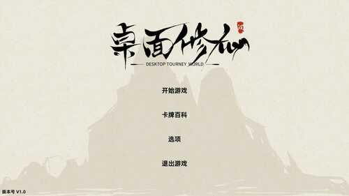 PC/SLG/桌面修仙 #Desktop Tourney World v1.3.0 官方中文版全年龄