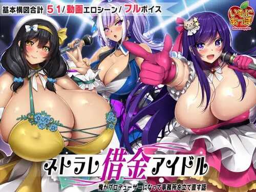 免费PC/RPG/ネトラレ借金アイドル～僕がプロデューサーになって事務所を立て直す話～  v1.0.3 汉化版【2024年12月23日0点 发售+礼包码 