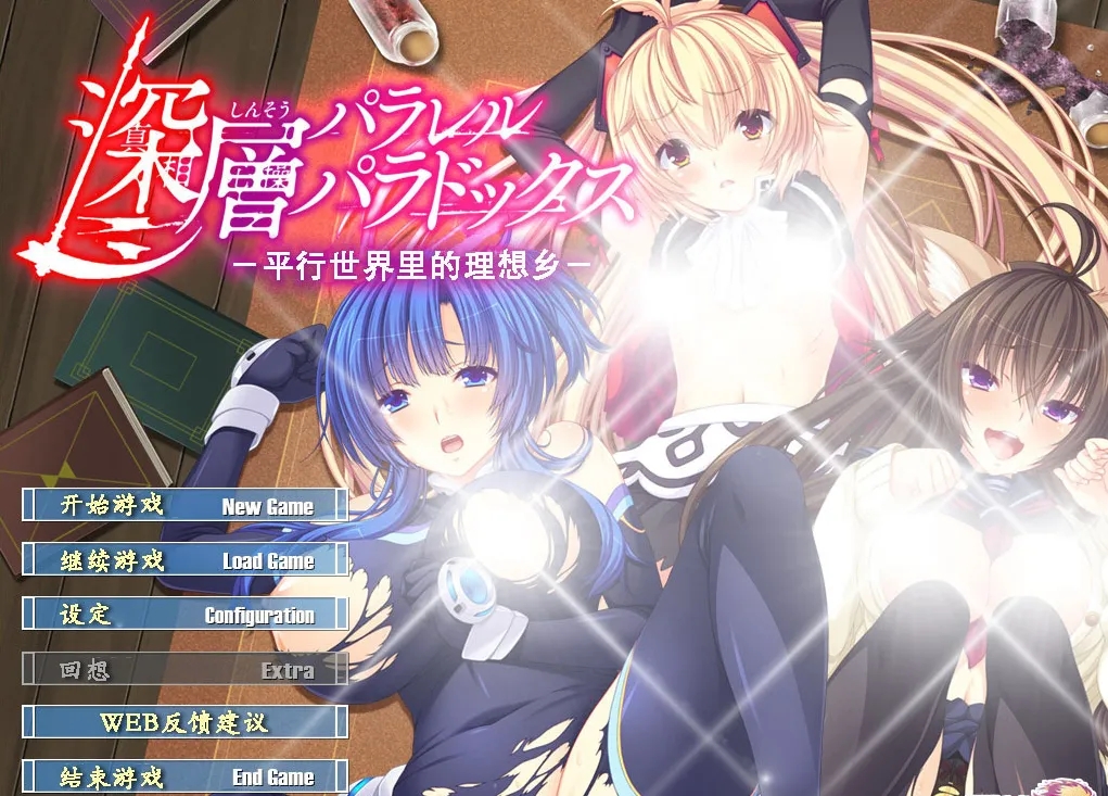 【ADV】深层平行悖论 -平行世界里的理想乡-【PC】