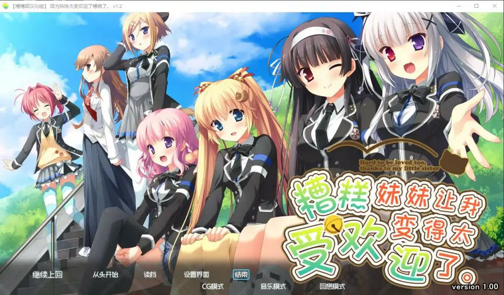 [ADV/汉化] 因为妹妹太受欢迎了糟糕了V1.2 汉化版电脑 [2.3G]