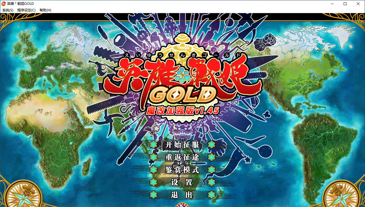 【SLG/汉化/PC】英雄戦姫GOLD魔改版1.45/英雄战姬Gold魔改版1.45