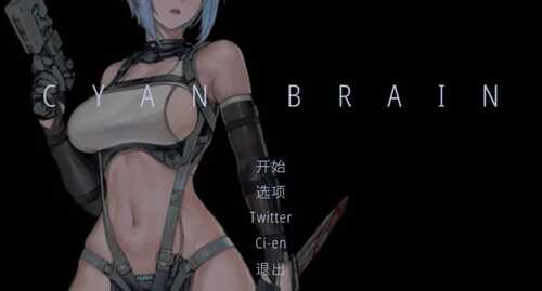 【PC/ACT/恐怖/猎奇】青色大脑 CYAN BRAIN] 官方中文测试版