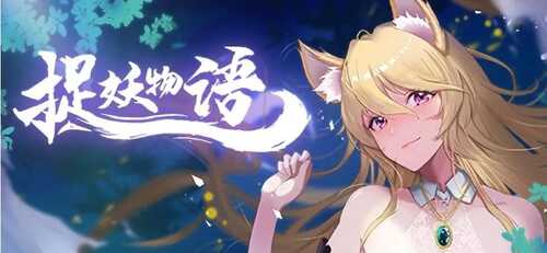 【PC/SLG】捉妖物语 官方中文版-第3张图片-萌站 【PC/SLG】捉妖物语 官方中文版-第3张图片-萌站