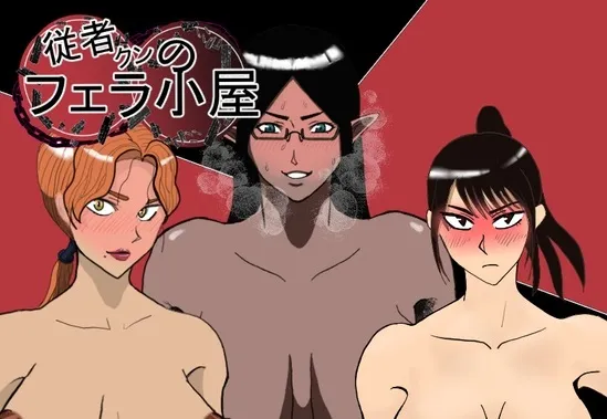 增添AZ【日式RPG】 随从君的口交小屋 従者クンのフェラ小屋 v1.0 PC+安卓 AI汉化版 [1.0G]