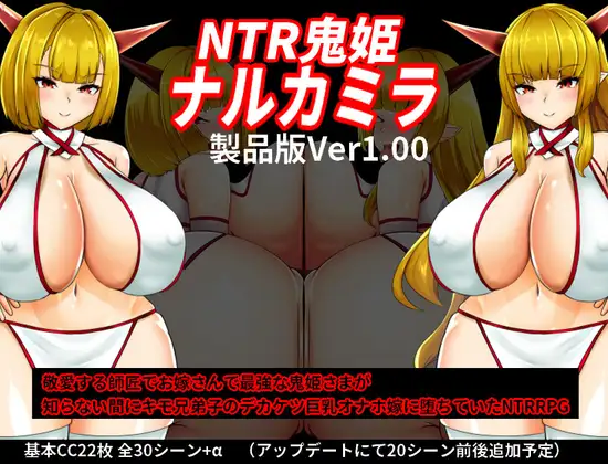 增添AZ [日式RPG] NTR鬼姫 ナルカミラ ver1.00 AI汉化版 [ PC+安卓-2.0G]