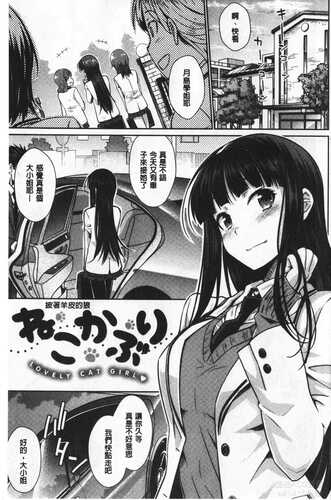 [おから] ねこかぶり [中国翻訳]-第5张图片-萌站