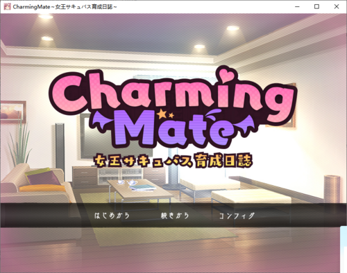 【SLG/生肉/PC】Charming Mate ～女王サキュバス育成日誌～/女王魅魔育成日志