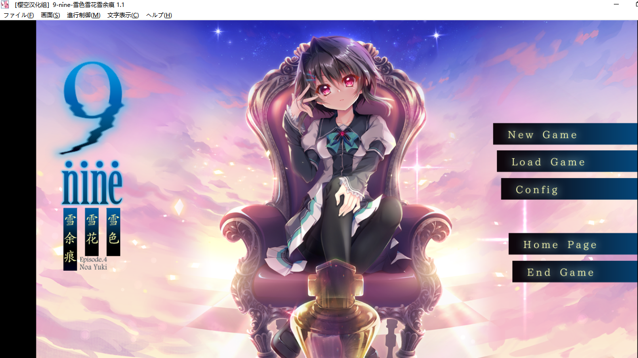 【ADV/全汉化/合集/PC】9-nine合集-第4张图片-萌站