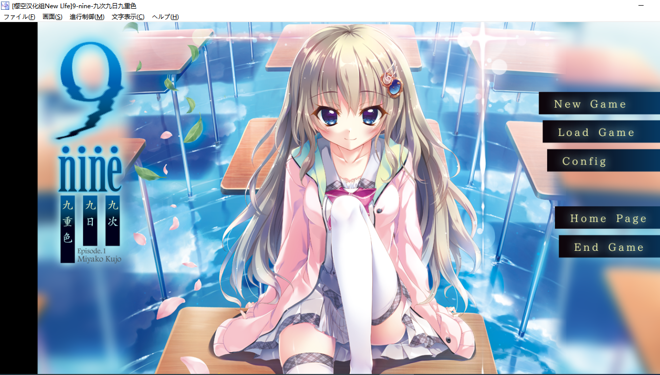 【ADV/汉化/PC】9-nine-九次九日九重色