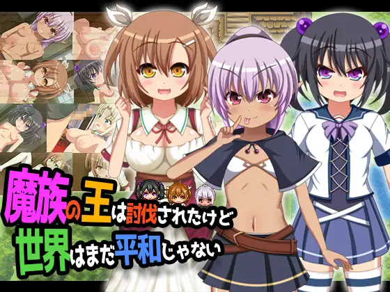 【DLsite/汉化/动态/双端】【RJ01281256/社团名:Breeze 】魔王虽被讨伐、但世界仍未和平V1.3 内嵌AI汉化版【PC/1.9G】-第2张图片-萌站 【DLsite/汉化/动态/双端】【RJ01281256/社团名:Breeze 】魔王虽被讨伐、但世界仍未和平V1.3 内嵌AI汉化版【PC/1.9G】-第2张图片-萌站