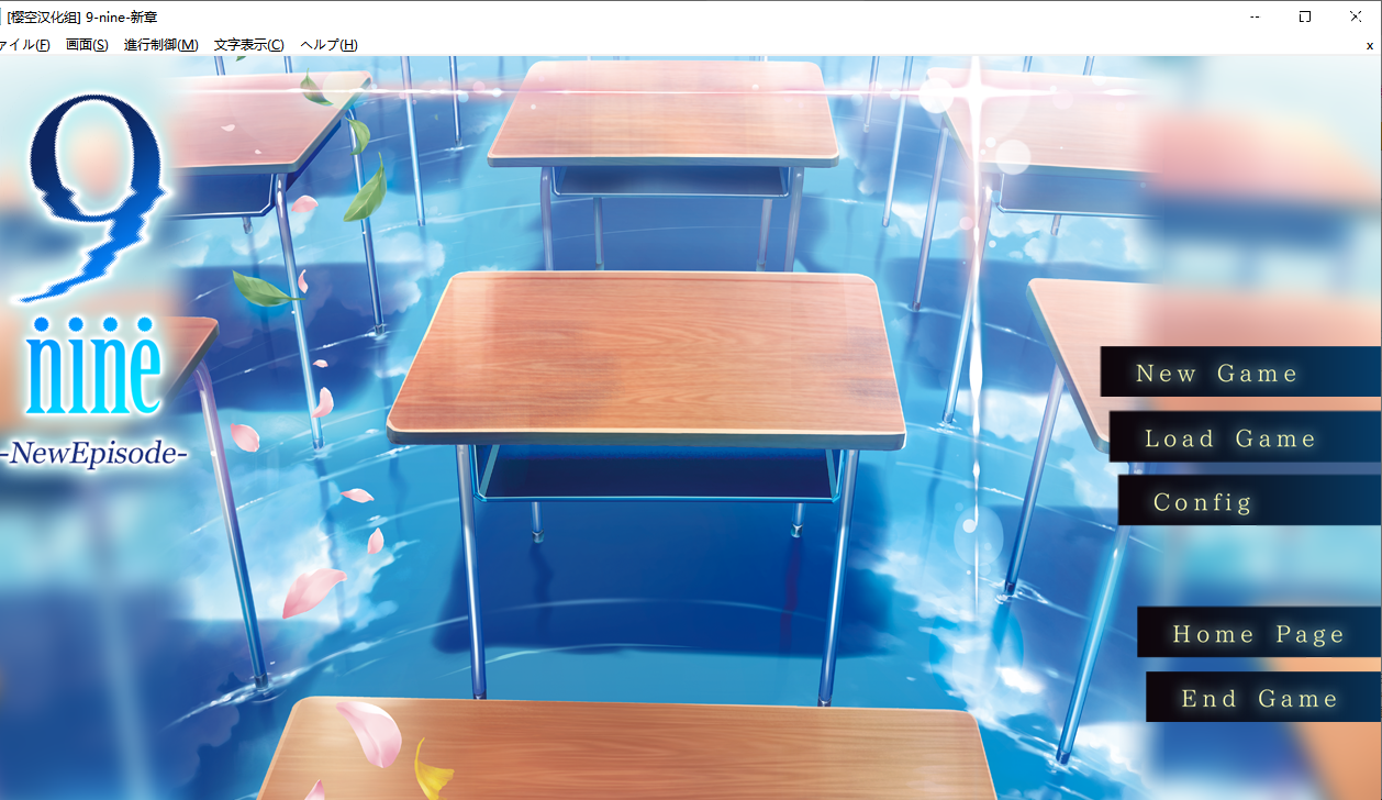 【ADV/汉化/PC】9-nine- 新章