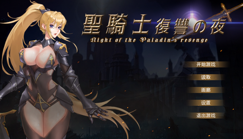 圣骑士复仇之夜-第3张图片-萌站