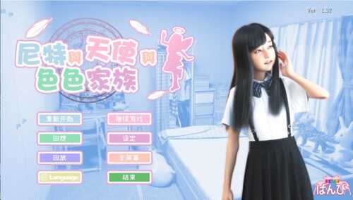 【3D互动SLG/中文/动态】尼特与天使与色色家族 V1.32 官方中文步兵版+自带全回想【新作/4.7G】-第6张图片-萌站