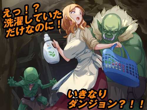 PC/RPG/#洗衣服漂流到异世界   #最悪のダンジョン最下層に突然漂流しちゃった人妻のここあさん v1.0 汉化版