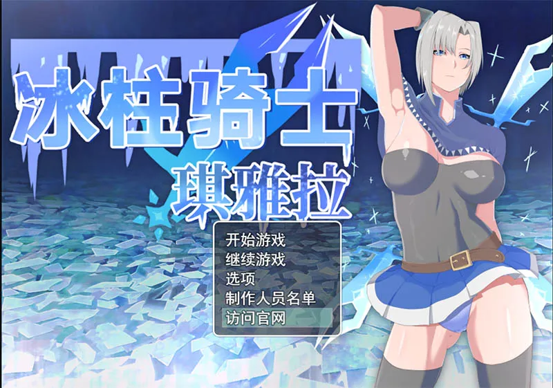 增添AZ 【日式RPG】 冰柱骑士基亚拉 氷柱の騎士キアラ v1.0 AI汉化版 [PC+安卓-2.40G]