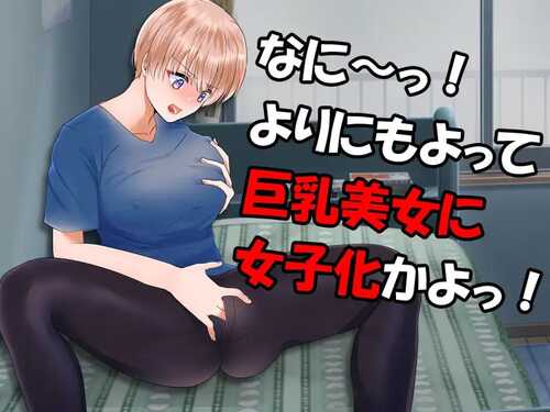 PC/SLG/这样啊！我还是个男的啊   #やめろよお前らっ!だから俺は男なんだってばっ! v1.1 汉化版