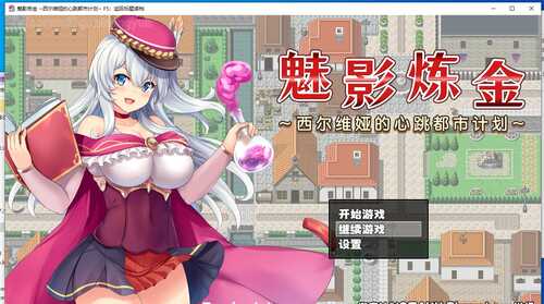 魅影炼金：西尔维娅的心跳都市计划【电脑游戏】