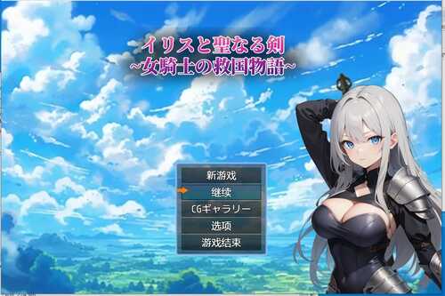 伊丽丝与圣剑～女骑士的救国物语【电脑游戏】