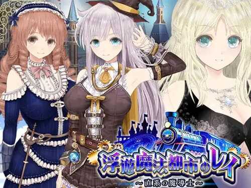 【RPG/PC】浮遊魔法都市のレイ ～直系の魔導士～ AI汉化版【2024年12月28日0点 发售】