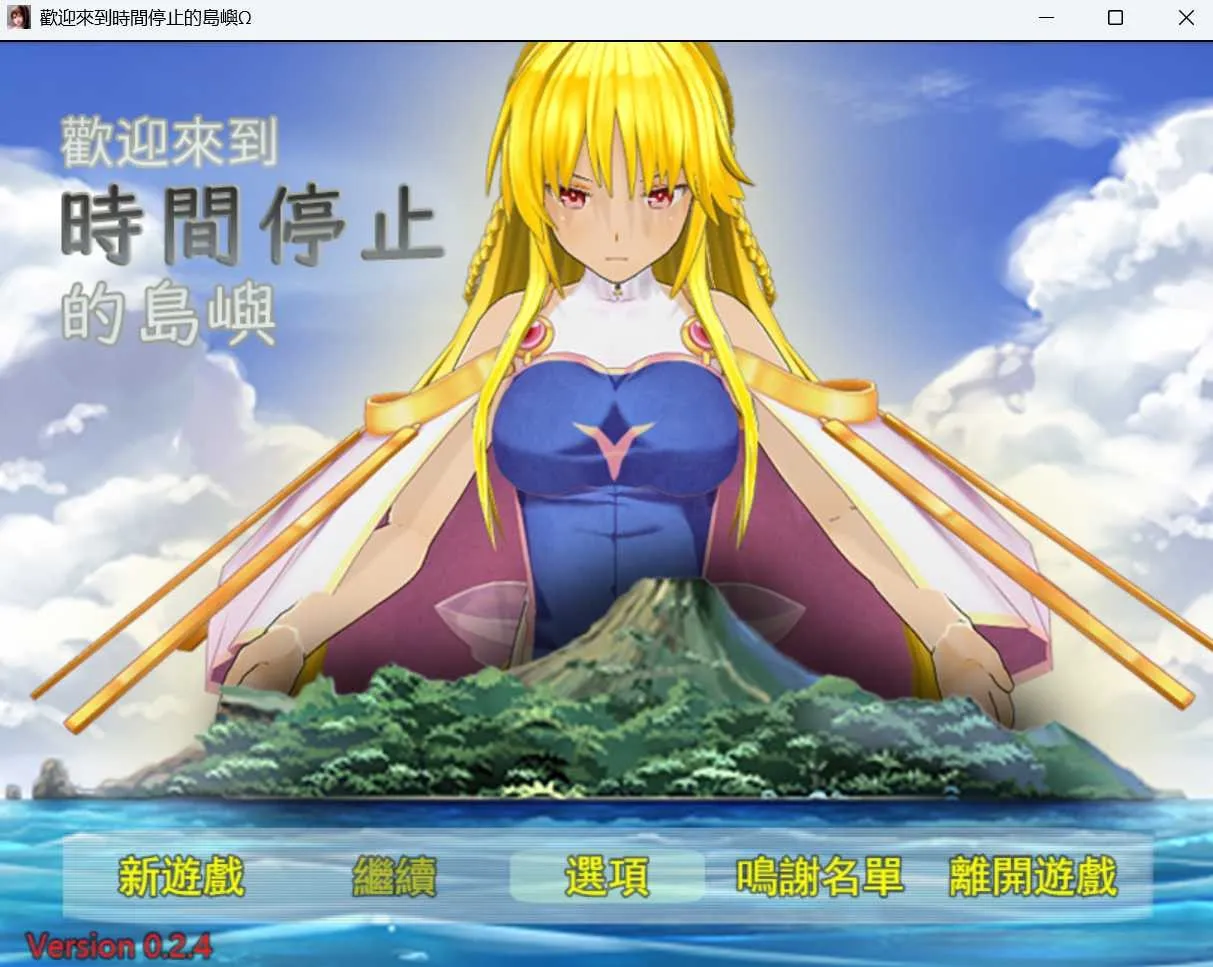 重置【日式RPG】 欢迎来到时间停止的岛屿Ω 官方重置版V0.24+原版V2.65 官中版 [1.90G]