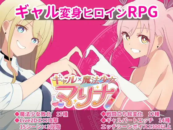增添AZ【日式RPG】ギャル×魔法少女 マリナ ～変身ヒロイン奉仕・拘束・敗北RPG～ AI汉化版 [PC+安卓-2.40G]