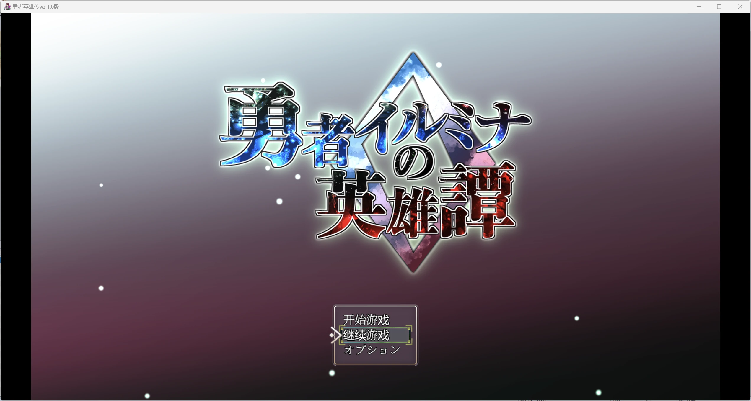 【日系RPG/AI汉化/2D】勇者英雄传wz 1.0版【PC/664m】