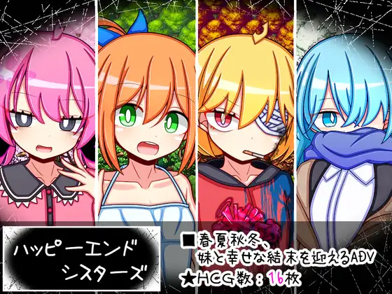 【dlSITE/AI汉化/PC/新作/萝莉/被NTR】【社团名：ふくろうさぎ/RJ01302624】幸福四姐妹物语 v1.0.0 ハッピーエンドシスターズ【1.6G/度盘+OD】