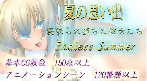 新作【日式RPG/爆乳巨乳】夏天的回忆 夏の思い出~寝取られ堕ちた彼女達~ Endless Summer AI汉化版 [2.90G]