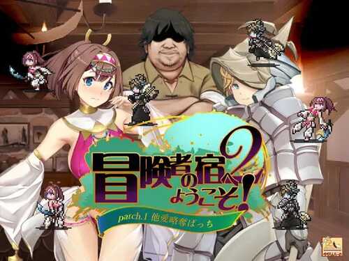 PC/SRPG/#欢迎来到冒险者之屋！2 #冒険者の宿 v231113合体版 DL官方中文版+全CG+DLC-第2张图片-萌站
